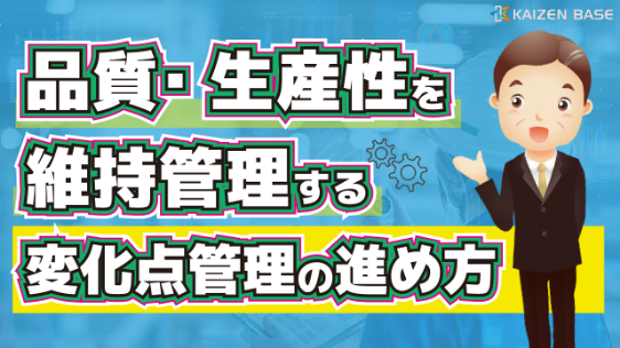 k2-51　品質・生産性を維持管理する変化点管理の進め方