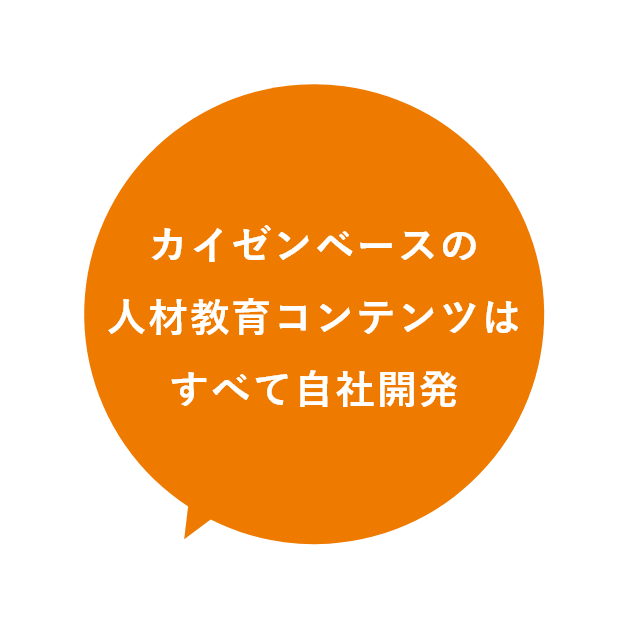 カイゼンベースの人材教育コンテンツはすべて自社開発