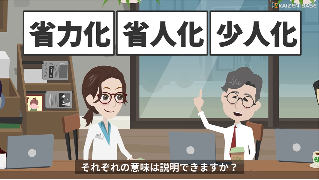 ５：省人化、少人化の違い