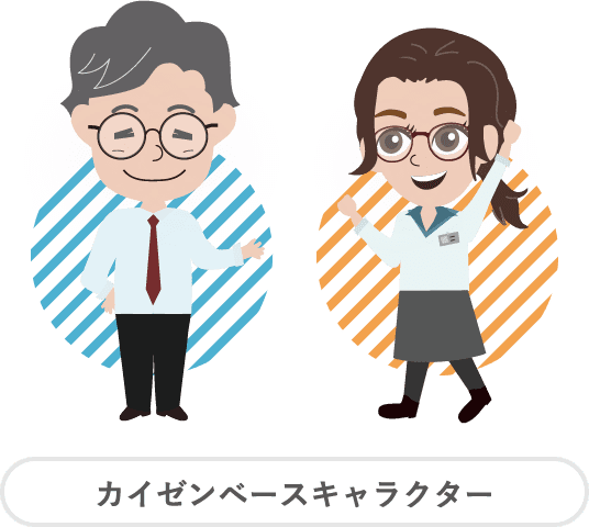 カイゼンベースキャラクター