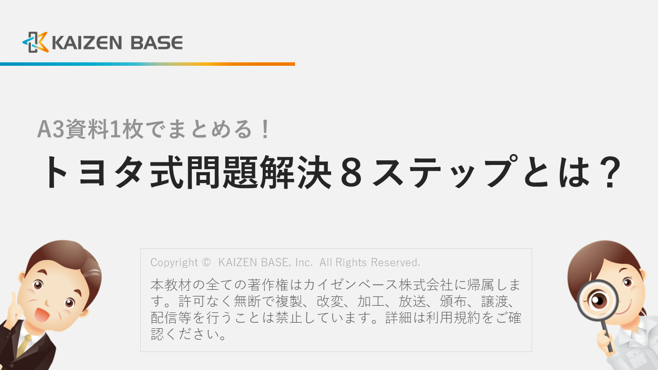 「A3資料1枚でまとめる！トヨタ式問題解決８ステップとは？」PDFダウンロード