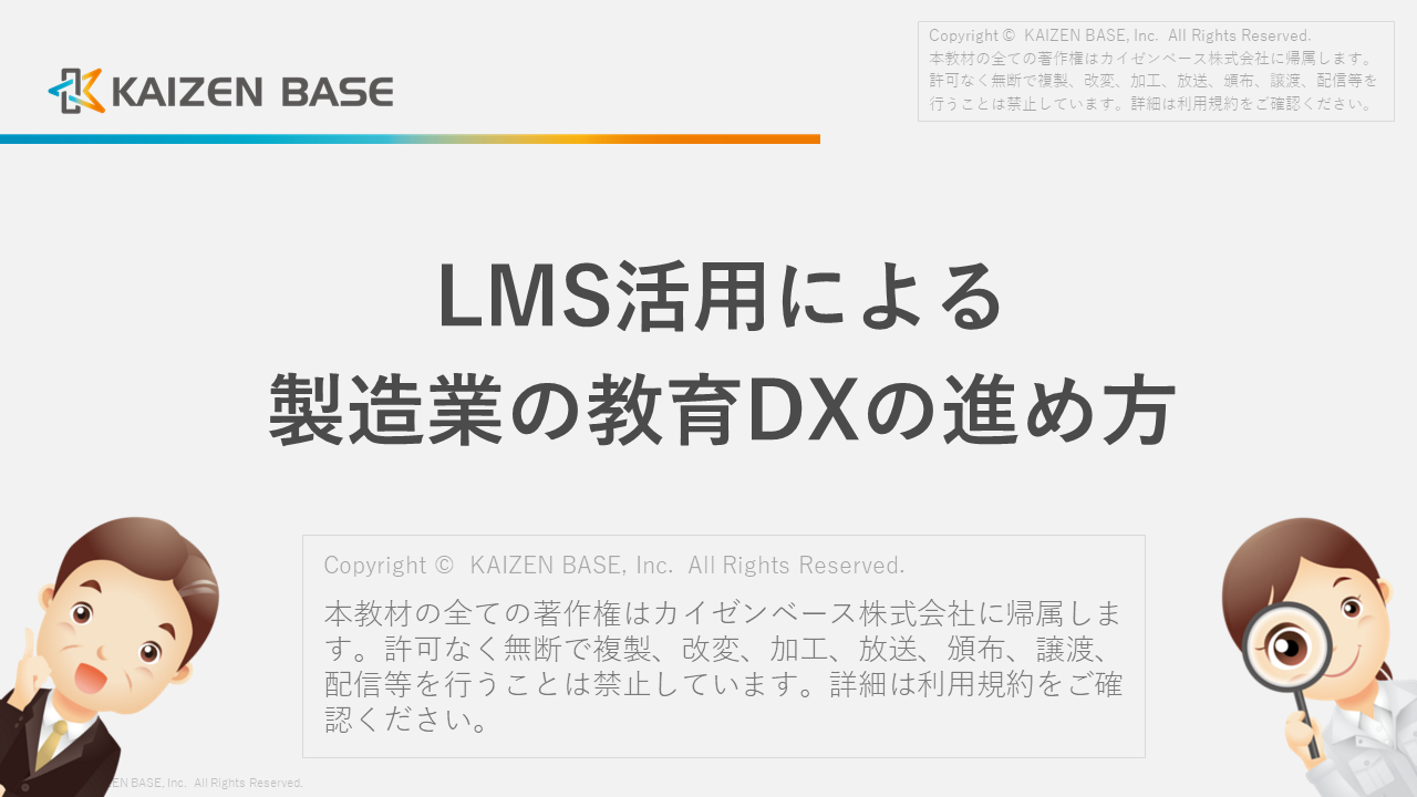 「LMS活用による 製造業の教育DXの進め方」PDFダウンロード