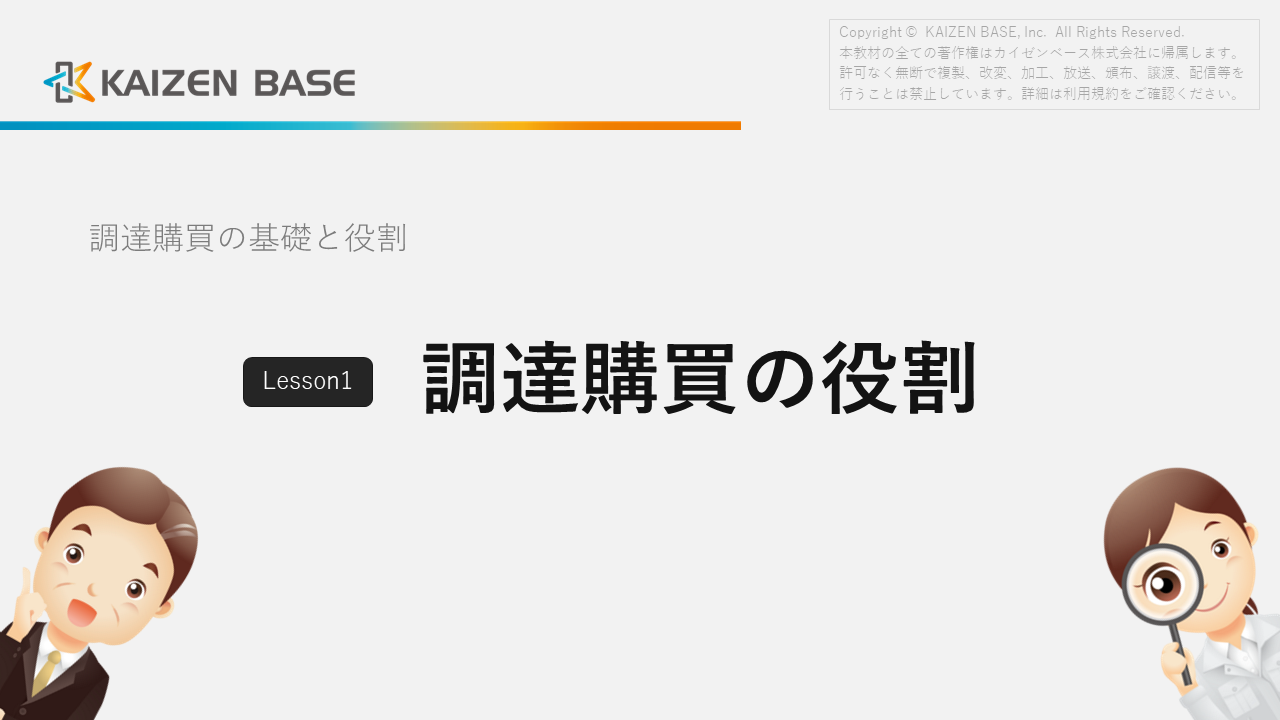 「Lesson1：調達購買の役割」のPDF教材をダウンロードする