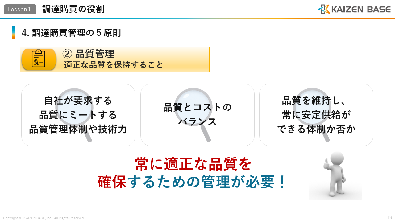 ② 品質管理：適正な品質を保持することについて説明するスライド