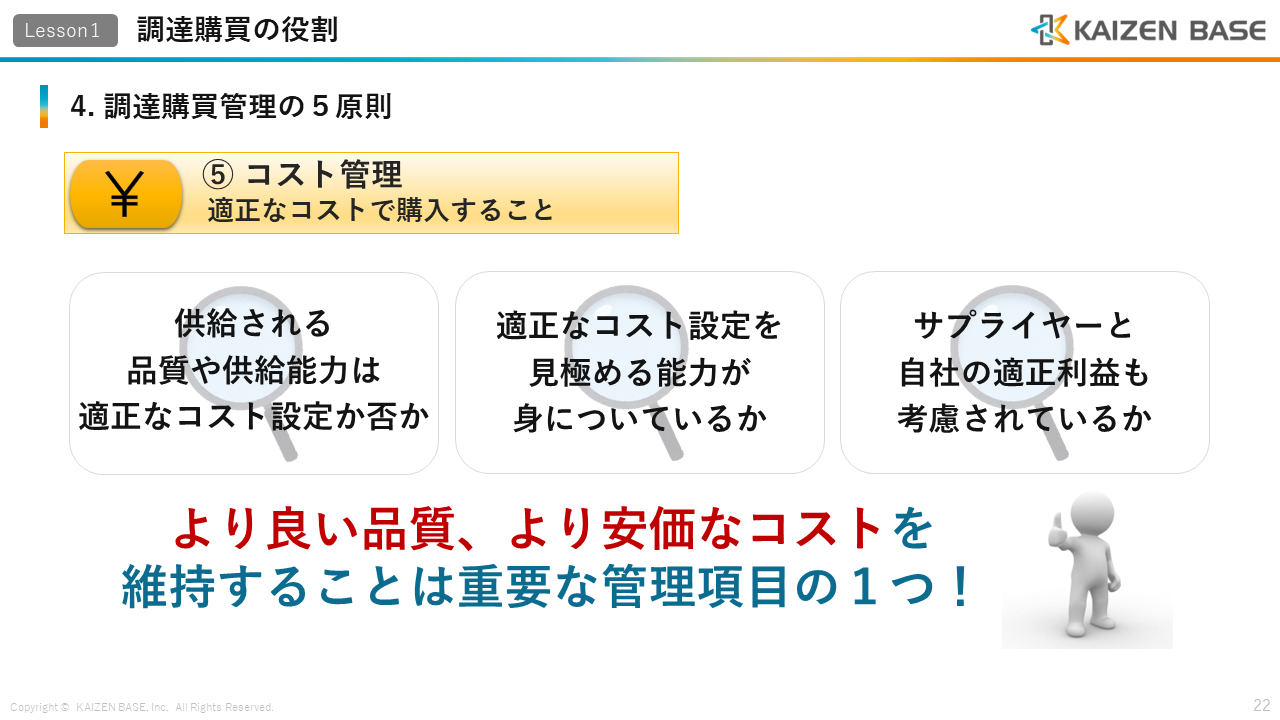 ⑤ コスト管理：適正なコストで購入することについて説明するスライド